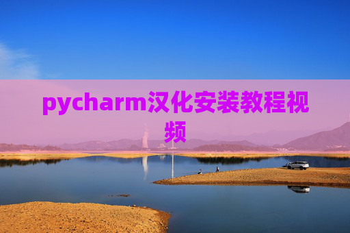 pycharm汉化安装教程视频